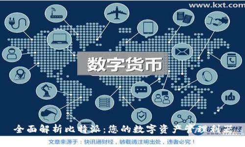 全面解析比特派:您的数字资产管理利器