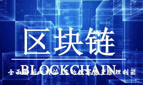 全面解析比特派:您的数字资产管理利器