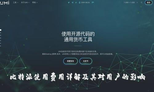 比特派使用费用详解及其对用户的影响