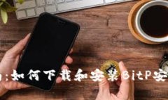 全面指南：如何下载和安装BitP安卓版