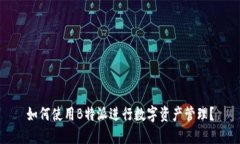 如何使用B特派进行数字资产管理？