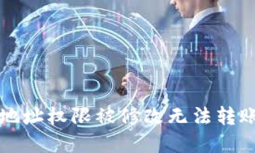 解决比特派地址权限被修改无法转账的问题指南