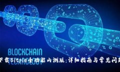 如何下载Bitpie全功能内测版：详细指南