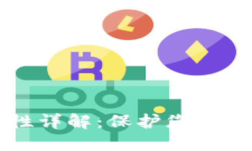 比特派钱包安全性详解:保护您数字资产的最佳实践