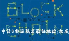 如何申请B特派隔离验证地址：权威指