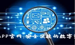 比特派钱包APP官网：安全便捷的数字资
