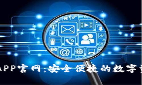 比特派钱包APP官网:安全便捷的数字资产管理平台