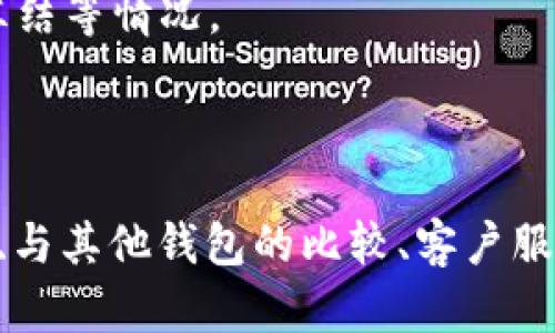 biao ti/biao ti比特派钱包：买卖数字资产的安全性与可靠性解析/biao ti

比特派钱包, 数字资产, 安全交易, 加密货币, 钱包安全/guanjianci

在数字资产迅猛发展的当下，比特派钱包作为一款流行的加密货币钱包，吸引了大量用户的关注。然而，在使用数字钱包进行交易时，安全性和可靠性往往成为用户最为关心的问题。本文将深入探讨比特派钱包在买卖数字资产过程中所涉及的安全性与可靠性，为用户提供全面的指导与建议。

比特派钱包不仅具备简单便捷的用户界面，还有丰富的功能支持，如多种虚拟货币的存储和交易，用户常常在选择比特派钱包时也会考虑到它的安全性能。接下来，我们将通过几个关联性的问题，逐步揭示比特派钱包的安全性和可靠性。

一、比特派钱包的安全机制如何？
比特派钱包的安全机制主要体现在以下几个方面：

1. 私钥管理：比特派钱包采用非托管的模式，用户持有自己的私钥，这意味着用户对自己的资金拥有完全的控制权。私钥存储在设备本地，避免了中心化管理带来的风险，减少了资产被盗的可能性。

2. 多重签名：比特派钱包支持多重签名功能，用户在进行交易时，可以设置多个签名授权，增强了交易的安全性。这一机制可以有效防止单点故障和未授权交易。

3. 交易加密：比特派钱包在网络传输中，采用高级加密协议，确保用户信息与交易数据的安全性。即便在公共网络环境下，用户的交易信息也能得到有效保护。

4. 定期安全审计：比特派钱包团队会定期进行安全审计，发现潜在的安全隐患并及时修复。这种持续的安全维护，提升了用户的信任感。

综上所述，比特派钱包在安全机制上的多重保障，为用户提供了更为安全的数字资产交易环境。

二、如何评估比特派钱包的可靠性？
评估比特派钱包的可靠性需要从以下几个方面进行分析：

1. 用户反馈：查看广大用户对比特派钱包的评价与反馈，尤其是在安全性、稳定性及客户服务等方面。消费者的真实反馈能反映出钱包的实际表现。

2. 开发团队与背景：了解比特派钱包背后的开发团队与其资历，一支专业、资深的团队常常意味着产品质量上乘。此外，开发者的透明性和社区活跃度也是考量的重点。

3. 交易历史：观察比特派钱包的交易历史和每笔交易的透明度。高频的交易和历史清晰可查的记录都能为钱包信誉加分。

4. 市场认可度：比特派钱包是否得到行业的认可也是衡量其可靠性的重要指标。钱包若能获得重要合作伙伴的支持，说明其在行业中具备较高的认可度。

5. 安全事件记录：回顾比特派钱包是否存在重大安全事件，如果已经历过重大黑客事件如何处理，应对措施是否得当，影响程度如何等，这些因素将大大影响用户的信任度。

通过以上多维度的评估，我们能够对比特派钱包的可靠性进行全面的判断。

三、如何安全使用比特派钱包进行交易？
使用比特派钱包进行安全交易，可以遵循以下几点建议：

1. 定期更新：及时更新比特派钱包及相关应用，以确保使用最新的安全补丁与功能。更新通常可以修复已知漏洞，提升安全性。

2. 开启双因素认证：如果比特派钱包支持双因素认证，务必开启此功能，增加额外的安全保护层。即使遭遇密码泄露，双因素认证也能有效预防资金被盗。

3. 定期备份私钥：用户应定期备份自己的私钥或助记词，避免在设备丢失或故障时无法恢复资产。备份应放在安全位置，防止被他人获取。

4. 避免公共Wi-Fi：在使用比特派钱包时，尽量避免通过公共Wi-Fi连接进行交易，以降低网络被攻击的风险，更喜欢使用安全的私人网络或VPN。

5. 建立强密码：确保设置复杂的密码，并定期更换。密码的强度是直接影响钱包安全的关键因素之一。

遵循以上安全交易的指导原则，用户能够将使用比特派钱包的风险降到最低。

四、比特派钱包与其他钱包相比，优势有哪些？
相较于其他加密货币钱包，比特派钱包具有以下几个突出的优势：

1. 界面友好：比特派钱包界面简洁、直观，适合新手和资深用户。用户可以轻松导航，轻松完成各项操作。

2. 多币种支持：比特派钱包能够支持多种加密货币的存储与交易，用户不再需要使用多个钱包来管理不同币种的资产，更为便利。

3. 交易费用低：与一些中央交易所相比，比特派钱包的交易费用相对较低，用户在进行交易时可节省成本。

4. 良好的社区支持：比特派钱包的背后拥有活跃的用户社区，用户可以在论坛及社交平台上获取最新信息和帮助，增进体验。

5. 开放源码：比特派钱包解析其源码，供技术能力强的用户自行检查和验证，增强了钱包的透明度和信任度。

这些优势使得比特派钱包在竞争激烈的市场中占据了一定的地位，值得用户选用。

五、能否信任比特派钱包的客户服务？
比特派钱包的客户服务质量是影响用户体验的关键因素之一，可以从以下几个方面进行评估：

1. 服务响应时间：用户在遇到问题或疑问时，能够多快得到服务支持，比如问题提交后的响应时间，这直接反映了客服的效率。

2. 问题解决能力：客户服务团队对各类问题的处理能力，包括用户账户问题、交易确认、资金安全等，是否能在短时间内给出解决方案。

3. 联系渠道的多样化：比特派钱包提供的联系方式是否多样，常见的获取支持渠道包括邮件、在线聊天、电话等，增加了客户获取帮助的便利性。

4. 客户反馈的态度：客户反馈中是否能得到合理的解决方案，以及客服人员的专业程度和服务态度如何，这直接影响用户的满意度。

5. 社区互动：比特派钱包是否积极参与社区互动，耐心回答用户的反馈与疑问。良好的社区互动往往能增加用户对其的信任感。

在所有这些因素综合考量后，用户应该能够判断比特派钱包能否提供可靠的客户服务。

六、使用比特派钱包的潜在风险有哪些？
尽管比特派钱包的安全机制健全，用户在交易时仍需意识到一些潜在风险：

1. 钓鱼攻击：用户在进行交易时，可能会遭遇钓鱼攻击，例如不法分子伪装成比特派钱包的官方人员进行欺诈，用户需保持警惕，核实来源。

2. 网络安全：用户设备的网络连接安全无时无刻都在威胁着钱包的安全，例如恶意软件和病毒可能会窃取用户的信息与资产。

3. 私钥遗失：用户一旦遗失私钥或助记词，将无法找回数字资产，因此备份和妥善存储私钥显得尤为关键。

4. 价格波动：由于虚拟货币市场的高度波动性，资产在短时间内可能会大幅贬值，用户需做好风险承受能力的评估，做好资产管理。

5. 法律风险：由于各国对加密货币管理政策不一，用户需了解本国的法规，确保自己的交易行为合规，防止因法律原因导致资产被冻结等情况。

尽管比特派钱包在安全性和可靠性方面表现不错，但用户在使用过程中适当的风险意识与预防措施依然不可或缺。

综上所述，比特派钱包在买卖数字资产的过程中表现出较为良好的安全性和可靠性，通过对钱包安全机制、使用评估、安全交易建议、与其他钱包的比较、客户服务信任度及潜在风险的全面分析，我们希望能帮助用户更好地理解和使用比特派钱包，从而实现安全便捷的数字资产交易。