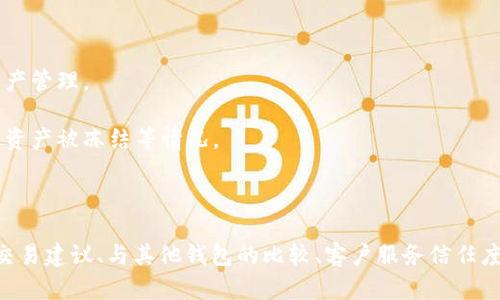 biao ti/biao ti比特派钱包：买卖数字资产的安全性与可靠性解析/biao ti

比特派钱包, 数字资产, 安全交易, 加密货币, 钱包安全/guanjianci

在数字资产迅猛发展的当下，比特派钱包作为一款流行的加密货币钱包，吸引了大量用户的关注。然而，在使用数字钱包进行交易时，安全性和可靠性往往成为用户最为关心的问题。本文将深入探讨比特派钱包在买卖数字资产过程中所涉及的安全性与可靠性，为用户提供全面的指导与建议。

比特派钱包不仅具备简单便捷的用户界面，还有丰富的功能支持，如多种虚拟货币的存储和交易，用户常常在选择比特派钱包时也会考虑到它的安全性能。接下来，我们将通过几个关联性的问题，逐步揭示比特派钱包的安全性和可靠性。

一、比特派钱包的安全机制如何？
比特派钱包的安全机制主要体现在以下几个方面：

1. 私钥管理：比特派钱包采用非托管的模式，用户持有自己的私钥，这意味着用户对自己的资金拥有完全的控制权。私钥存储在设备本地，避免了中心化管理带来的风险，减少了资产被盗的可能性。

2. 多重签名：比特派钱包支持多重签名功能，用户在进行交易时，可以设置多个签名授权，增强了交易的安全性。这一机制可以有效防止单点故障和未授权交易。

3. 交易加密：比特派钱包在网络传输中，采用高级加密协议，确保用户信息与交易数据的安全性。即便在公共网络环境下，用户的交易信息也能得到有效保护。

4. 定期安全审计：比特派钱包团队会定期进行安全审计，发现潜在的安全隐患并及时修复。这种持续的安全维护，提升了用户的信任感。

综上所述，比特派钱包在安全机制上的多重保障，为用户提供了更为安全的数字资产交易环境。

二、如何评估比特派钱包的可靠性？
评估比特派钱包的可靠性需要从以下几个方面进行分析：

1. 用户反馈：查看广大用户对比特派钱包的评价与反馈，尤其是在安全性、稳定性及客户服务等方面。消费者的真实反馈能反映出钱包的实际表现。

2. 开发团队与背景：了解比特派钱包背后的开发团队与其资历，一支专业、资深的团队常常意味着产品质量上乘。此外，开发者的透明性和社区活跃度也是考量的重点。

3. 交易历史：观察比特派钱包的交易历史和每笔交易的透明度。高频的交易和历史清晰可查的记录都能为钱包信誉加分。

4. 市场认可度：比特派钱包是否得到行业的认可也是衡量其可靠性的重要指标。钱包若能获得重要合作伙伴的支持，说明其在行业中具备较高的认可度。

5. 安全事件记录：回顾比特派钱包是否存在重大安全事件，如果已经历过重大黑客事件如何处理，应对措施是否得当，影响程度如何等，这些因素将大大影响用户的信任度。

通过以上多维度的评估，我们能够对比特派钱包的可靠性进行全面的判断。

三、如何安全使用比特派钱包进行交易？
使用比特派钱包进行安全交易，可以遵循以下几点建议：

1. 定期更新：及时更新比特派钱包及相关应用，以确保使用最新的安全补丁与功能。更新通常可以修复已知漏洞，提升安全性。

2. 开启双因素认证：如果比特派钱包支持双因素认证，务必开启此功能，增加额外的安全保护层。即使遭遇密码泄露，双因素认证也能有效预防资金被盗。

3. 定期备份私钥：用户应定期备份自己的私钥或助记词，避免在设备丢失或故障时无法恢复资产。备份应放在安全位置，防止被他人获取。

4. 避免公共Wi-Fi：在使用比特派钱包时，尽量避免通过公共Wi-Fi连接进行交易，以降低网络被攻击的风险，更喜欢使用安全的私人网络或VPN。

5. 建立强密码：确保设置复杂的密码，并定期更换。密码的强度是直接影响钱包安全的关键因素之一。

遵循以上安全交易的指导原则，用户能够将使用比特派钱包的风险降到最低。

四、比特派钱包与其他钱包相比，优势有哪些？
相较于其他加密货币钱包，比特派钱包具有以下几个突出的优势：

1. 界面友好：比特派钱包界面简洁、直观，适合新手和资深用户。用户可以轻松导航，轻松完成各项操作。

2. 多币种支持：比特派钱包能够支持多种加密货币的存储与交易，用户不再需要使用多个钱包来管理不同币种的资产，更为便利。

3. 交易费用低：与一些中央交易所相比，比特派钱包的交易费用相对较低，用户在进行交易时可节省成本。

4. 良好的社区支持：比特派钱包的背后拥有活跃的用户社区，用户可以在论坛及社交平台上获取最新信息和帮助，增进体验。

5. 开放源码：比特派钱包解析其源码，供技术能力强的用户自行检查和验证，增强了钱包的透明度和信任度。

这些优势使得比特派钱包在竞争激烈的市场中占据了一定的地位，值得用户选用。

五、能否信任比特派钱包的客户服务？
比特派钱包的客户服务质量是影响用户体验的关键因素之一，可以从以下几个方面进行评估：

1. 服务响应时间：用户在遇到问题或疑问时，能够多快得到服务支持，比如问题提交后的响应时间，这直接反映了客服的效率。

2. 问题解决能力：客户服务团队对各类问题的处理能力，包括用户账户问题、交易确认、资金安全等，是否能在短时间内给出解决方案。

3. 联系渠道的多样化：比特派钱包提供的联系方式是否多样，常见的获取支持渠道包括邮件、在线聊天、电话等，增加了客户获取帮助的便利性。

4. 客户反馈的态度：客户反馈中是否能得到合理的解决方案，以及客服人员的专业程度和服务态度如何，这直接影响用户的满意度。

5. 社区互动：比特派钱包是否积极参与社区互动，耐心回答用户的反馈与疑问。良好的社区互动往往能增加用户对其的信任感。

在所有这些因素综合考量后，用户应该能够判断比特派钱包能否提供可靠的客户服务。

六、使用比特派钱包的潜在风险有哪些？
尽管比特派钱包的安全机制健全，用户在交易时仍需意识到一些潜在风险：

1. 钓鱼攻击：用户在进行交易时，可能会遭遇钓鱼攻击，例如不法分子伪装成比特派钱包的官方人员进行欺诈，用户需保持警惕，核实来源。

2. 网络安全：用户设备的网络连接安全无时无刻都在威胁着钱包的安全，例如恶意软件和病毒可能会窃取用户的信息与资产。

3. 私钥遗失：用户一旦遗失私钥或助记词，将无法找回数字资产，因此备份和妥善存储私钥显得尤为关键。

4. 价格波动：由于虚拟货币市场的高度波动性，资产在短时间内可能会大幅贬值，用户需做好风险承受能力的评估，做好资产管理。

5. 法律风险：由于各国对加密货币管理政策不一，用户需了解本国的法规，确保自己的交易行为合规，防止因法律原因导致资产被冻结等情况。

尽管比特派钱包在安全性和可靠性方面表现不错，但用户在使用过程中适当的风险意识与预防措施依然不可或缺。

综上所述，比特派钱包在买卖数字资产的过程中表现出较为良好的安全性和可靠性，通过对钱包安全机制、使用评估、安全交易建议、与其他钱包的比较、客户服务信任度及潜在风险的全面分析，我们希望能帮助用户更好地理解和使用比特派钱包，从而实现安全便捷的数字资产交易。