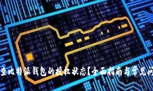 如何检查比特派钱包的授权状态?全面指南与常见问题解答