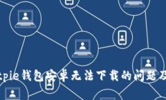 如何解决Bitpie钱包安卓无法下载的问题