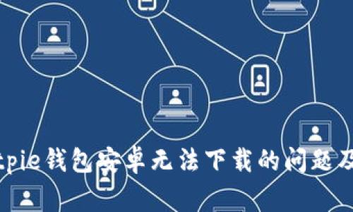 如何解决Bitpie钱包安卓无法下载的问题及其常见问答