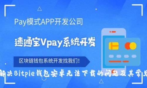 如何解决Bitpie钱包安卓无法下载的问题及其常见问答