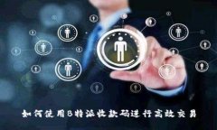 如何使用B特派收款码进行高效交易