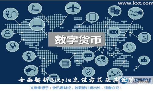 全面解析Bitpie充值方式及其优势