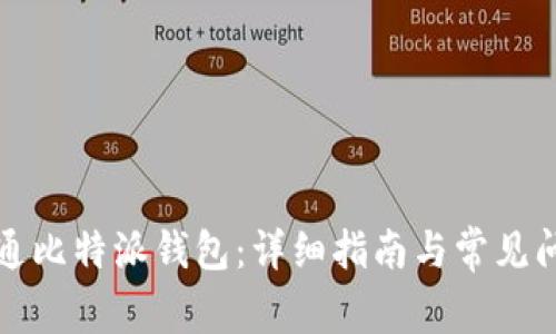 如何开通比特派钱包:详细指南与常见问题解析