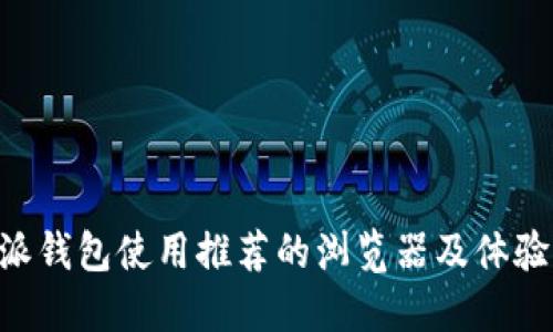 B特派钱包使用推荐的浏览器及体验指南