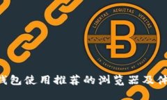 B特派钱包使用推荐的浏览器及体验指南
