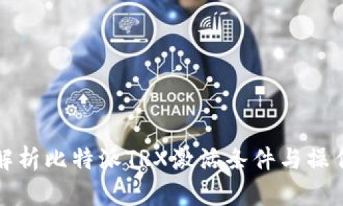 全面解析比特派TRX激活条件与操作指南