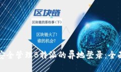 如何安全管理B特派的异地登录：全面