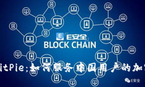 深入探讨BitPie:如何服务中国用户的加密货币需求