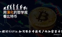 深入探讨BitPie：如何服务中国用户的加