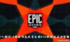 深入探讨：B特派钱包是否支持ETH收款