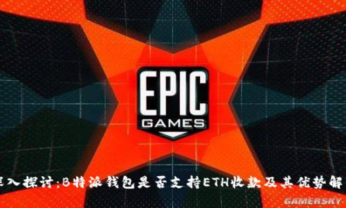 深入探讨:B特派钱包是否支持ETH收款及其优势解析