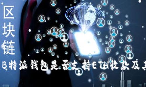 深入探讨:B特派钱包是否支持ETH收款及其优势解析