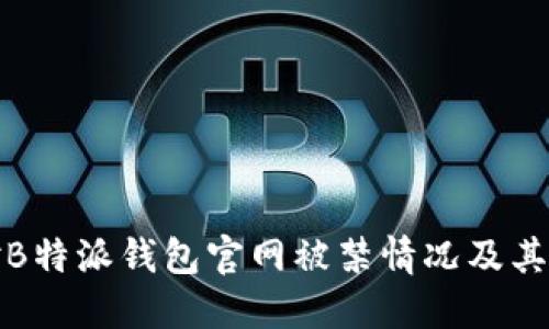 如何应对B特派钱包官网被禁情况及其解决方案