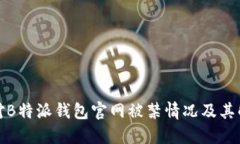 如何应对B特派钱包官网被禁情况及其