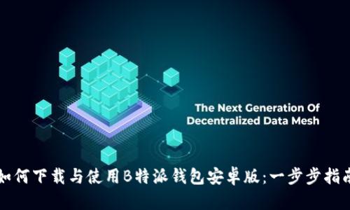 如何下载与使用B特派钱包安卓版:一步步指南