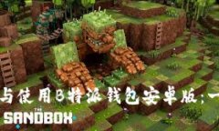 如何下载与使用B特派钱包安卓版：一