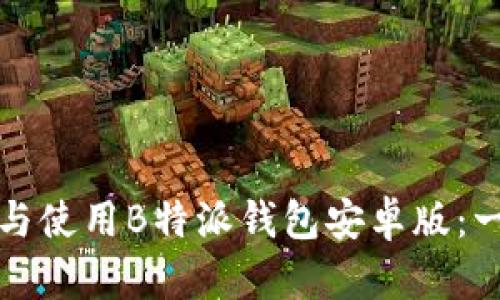 如何下载与使用B特派钱包安卓版:一步步指南
