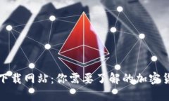 比特派钱包下载网站：你需要了解的加
