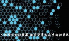 深入探索Bitpie糖果：加密货币生态中的