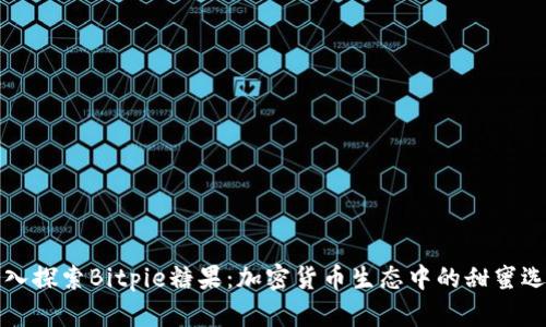 深入探索Bitpie糖果:加密货币生态中的甜蜜选择