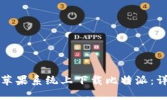 如何在苹果系统上下载比特派：详细指