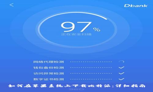 如何在苹果系统上下载比特派:详细指南