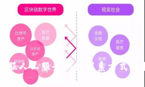 比特派客服人工服务热线联系方式和服务指南