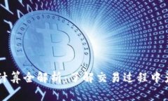 比特派手续费计算全解析：了解交易过