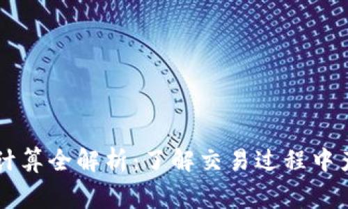 比特派手续费计算全解析:了解交易过程中产生的各项费用