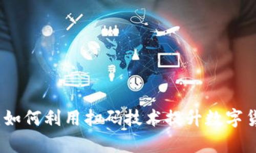 比特派扫码:如何利用扫码技术提升数字货币交易效率