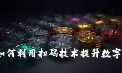 比特派扫码:如何利用扫码技术提升数字货币交易效率