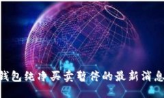 关于B特派钱包纯净买卖暂停的最新消