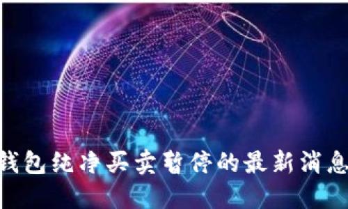 关于B特派钱包纯净买卖暂停的最新消息与用户指南