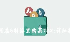 如何在B特派里购买TRX：详细指南