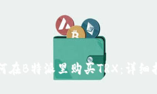 如何在B特派里购买TRX:详细指南