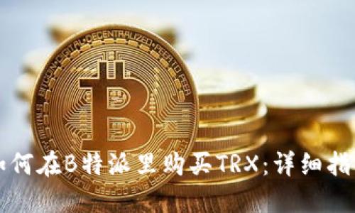 如何在B特派里购买TRX:详细指南