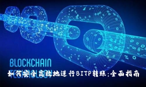 如何安全高效地进行BITP转账:全面指南